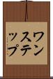 ワンステップ Scroll