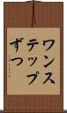 ワンステップずつ Scroll