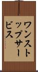 ワン・ストップ・サービス Scroll