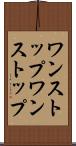 ワンストップ Scroll