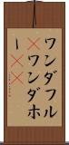 ワンダフル(P) Scroll