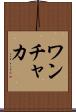 ワンチャカ Scroll