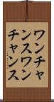 ワンチャンス Scroll