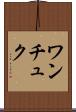 ワンチュク Scroll