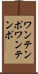 ワンテンポ Scroll