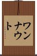 ワンナウト Scroll