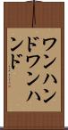 ワンハンド Scroll