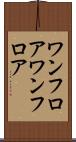ワンフロア Scroll