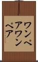 ワンペア Scroll