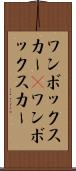ワンボックスカー(P) Scroll