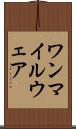 ワンマイルウェア Scroll