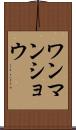 ワンマンショウ Scroll