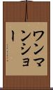 ワンマン・ショー Scroll
