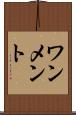 ワンメント Scroll