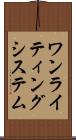 ワン・ライティング・システム Scroll