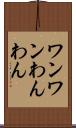 ワンワン Scroll