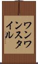 ワンワンスタイル Scroll