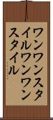 ワンワンスタイル Scroll