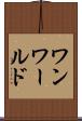 ワンワールド Scroll