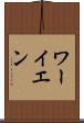 ワーイエン Scroll