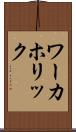 ワーカホリック Scroll