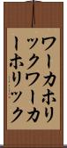 ワーカホリック Scroll