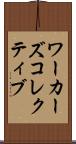 ワーカーズコレクティブ Scroll