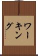 ワーキング Scroll