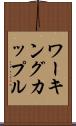ワーキング・カップル Scroll