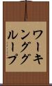 ワーキング・グループ Scroll