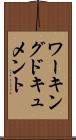 ワーキング・ドキュメント Scroll