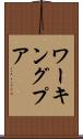 ワーキングプア Scroll