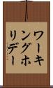 ワーキングホリデー Scroll