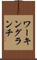 ワーキング・ランチ Scroll