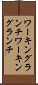 ワーキングランチ Scroll