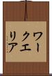 ワークエリア Scroll