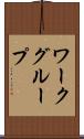 ワークグループ Scroll