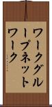ワークグループネットワーク Scroll