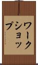 ワークショップ Scroll