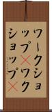 ワークショップ(P) Scroll