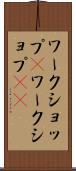 ワークショップ(P) Scroll