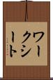 ワークシート Scroll