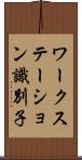ワークステーション識別子 Scroll