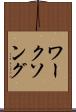 ワーク・ソング Scroll