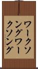 ワークソング Scroll