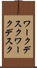 ワークデスク Scroll