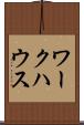 ワークハウス Scroll
