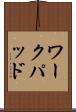 ワークパッド Scroll