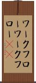 ワークフロー Scroll