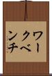 ワークベンチ Scroll
